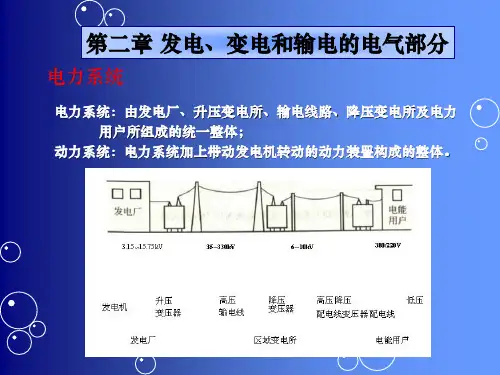 发电厂电气部分-第二章