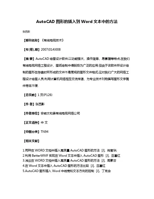 AutoCAD图形的插入到Word文本中的方法