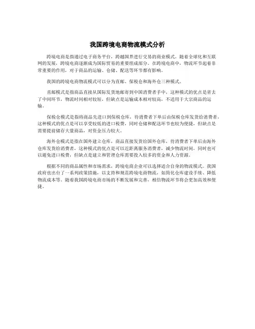 我国跨境电商物流模式分析