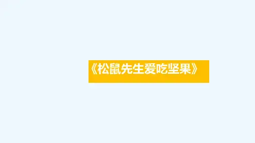 6-8岁 动物系列-松鼠先生爱吃坚果—美术课件