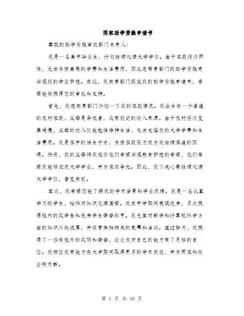 国家助学贷款申请书（5篇）