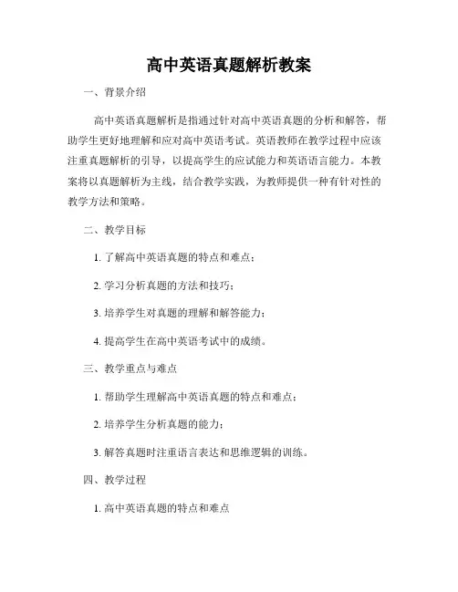 高中英语真题解析教案
