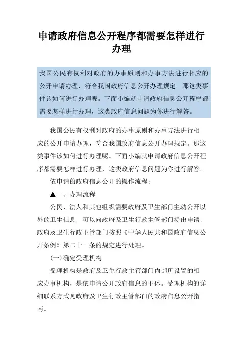申请政府信息公开程序都需要怎样进行办理