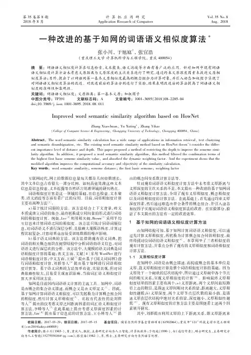 一种改进的基于知网的词语语义相似度算法