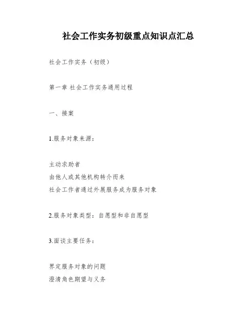 社会工作实务初级重点知识点汇总