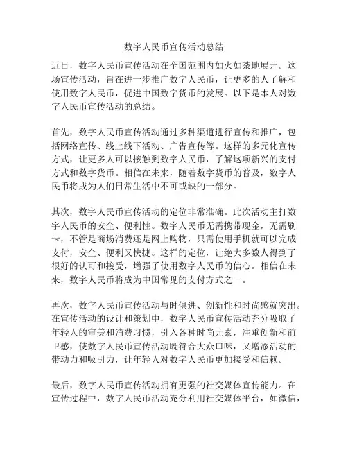 数字人民币宣传活动总结