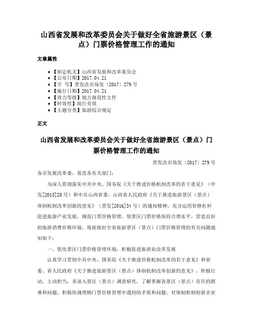 山西省发展和改革委员会关于做好全省旅游景区（景点）门票价格管理工作的通知