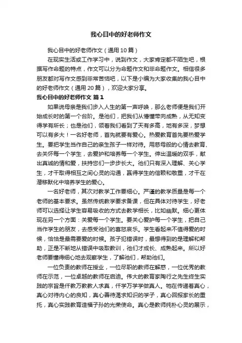 我心目中的好老师作文（通用10篇）