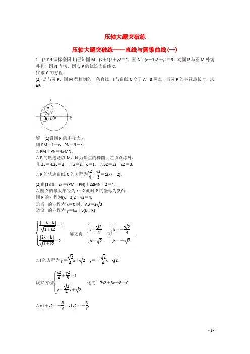 【考前三个月】(江苏专用)2015高考数学 压轴大题突破练 直线与圆锥曲线(一)