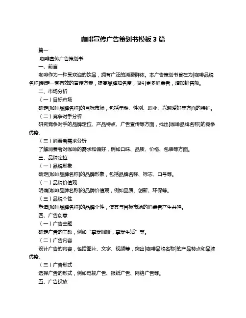 咖啡宣传广告策划书模板3篇