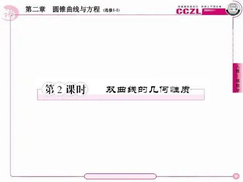 高二数学(人教B版)选修1-1全册课件1、2-2-2双曲线的几何性质