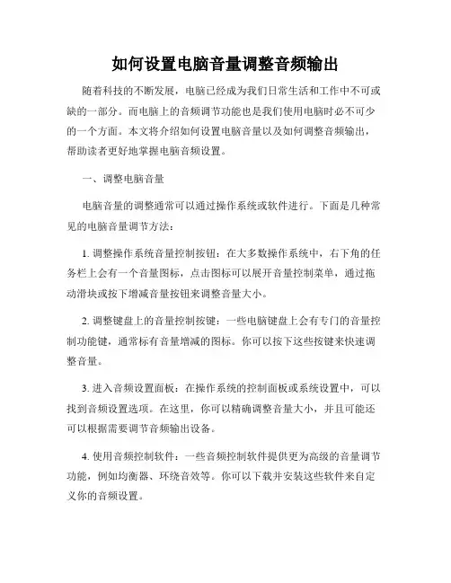 如何设置电脑音量调整音频输出