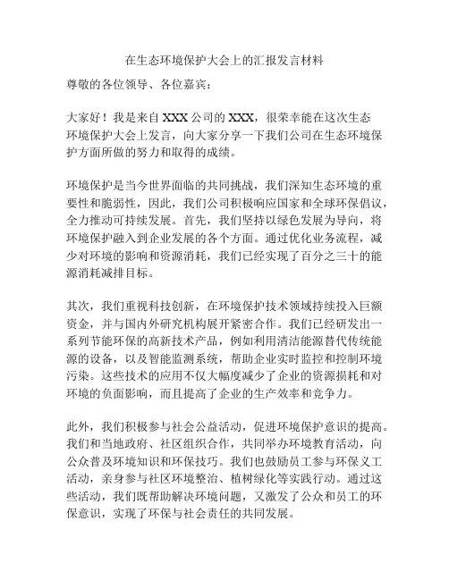 在生态环境保护大会上的汇报发言材料