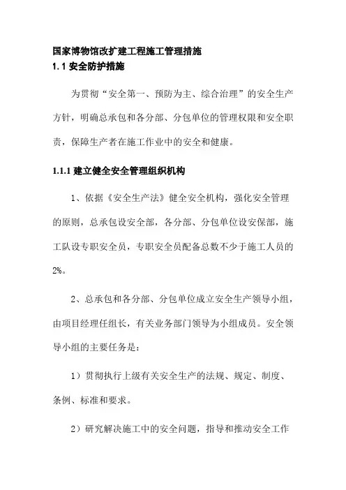 国家博物馆改扩建工程施工管理措施