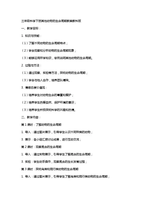 三年级科学下册其他动物的生命周期教案教科版