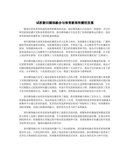 试析新旧媒体融合与体育新闻传播的发展