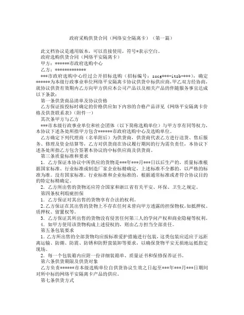 政府采购供货合同网络安全隔离卡(精选3篇)