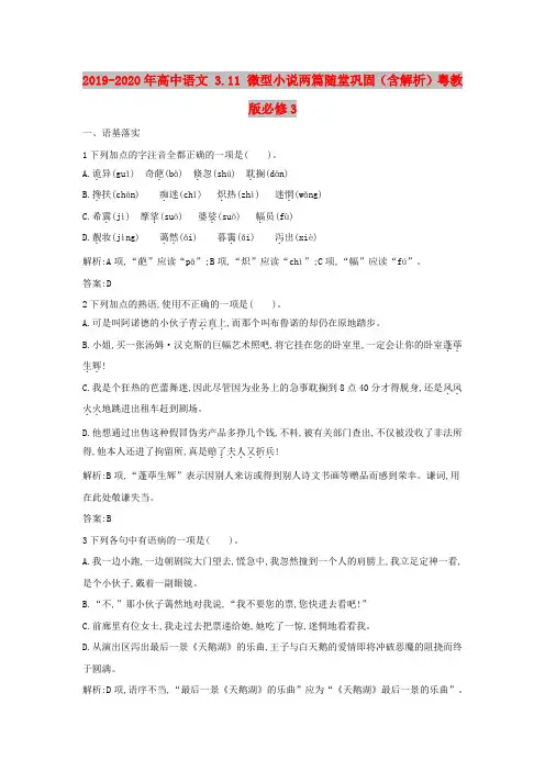 2019-2020年高中语文 3.11 微型小说两篇随堂巩固(含解析)粤教版必修3