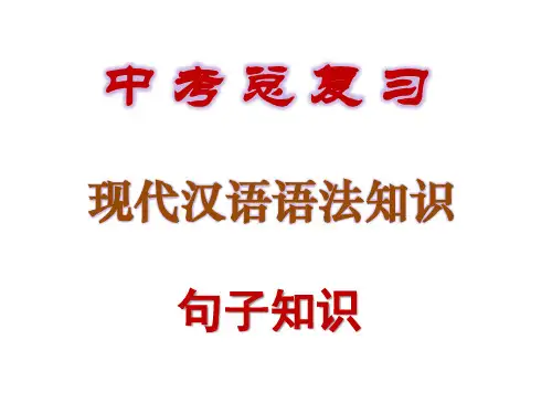 初中语文中考总复习：现代汉语语法知识-句子知识