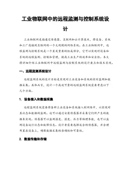 工业物联网中的远程监测与控制系统设计