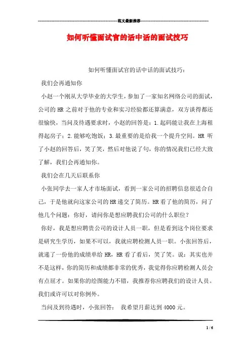 如何听懂面试官的话中话的面试技巧