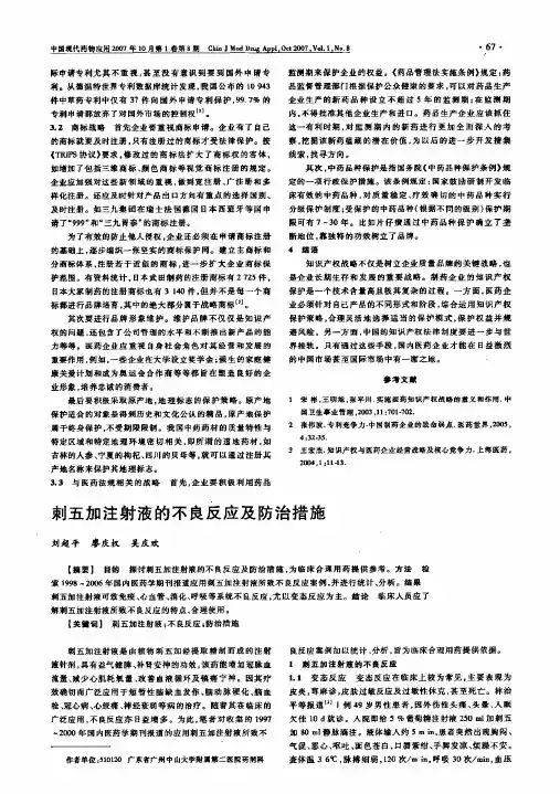 刺五加注射液的不良反应及防治措施
