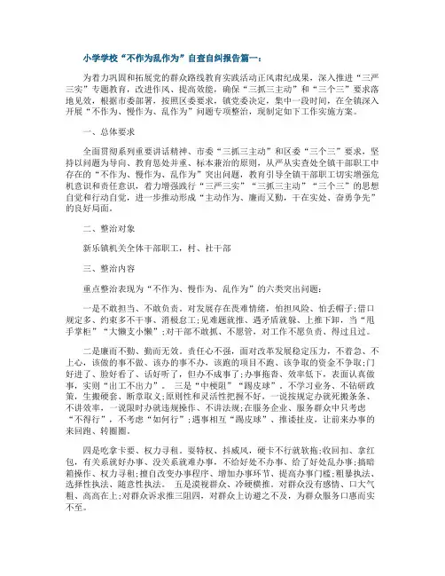 小学学校自查自纠报告3篇