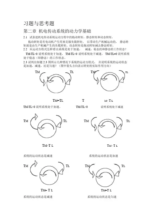 机电传动第二章课后答案精品资料