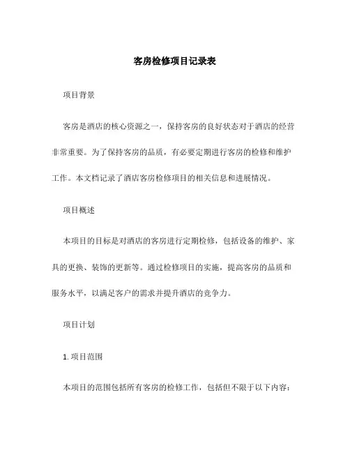 客房检修项目记录表