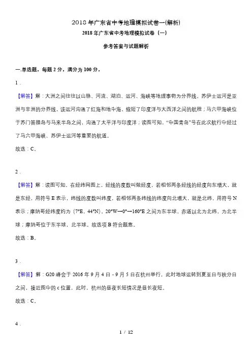 2018年广东省中考地理模拟试卷一(解析)