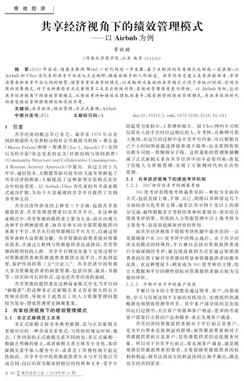 共享经济视角下的绩效管理模式———以Airbnb为例