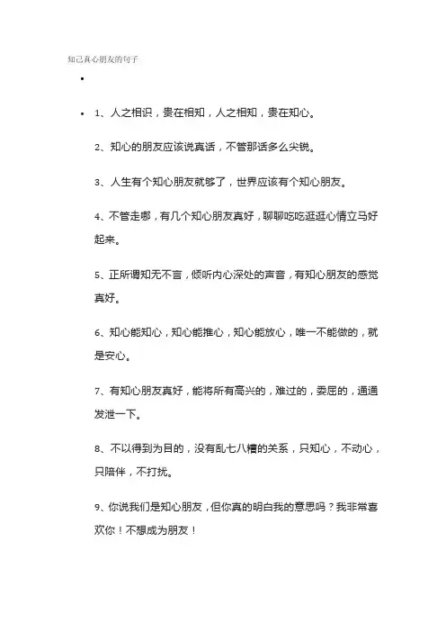 知己真心朋友的句子