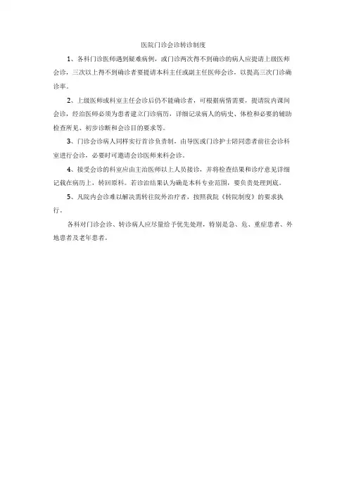 医院门诊会诊转诊制度