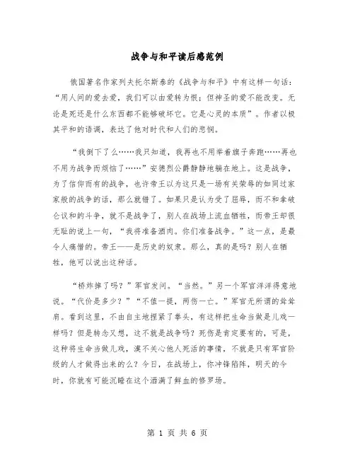 战争与和平读后感范例（三篇）