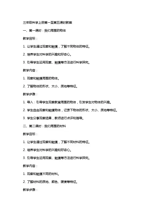 三年级科学上册全册教案