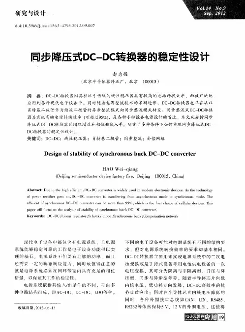同步降压式DC-DC转换器的稳定性设计