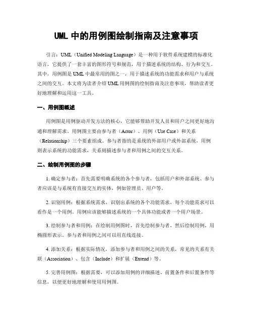 UML中的用例图绘制指南及注意事项