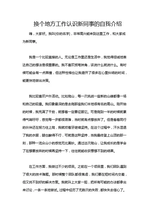 换个地方工作认识新同事的自我介绍