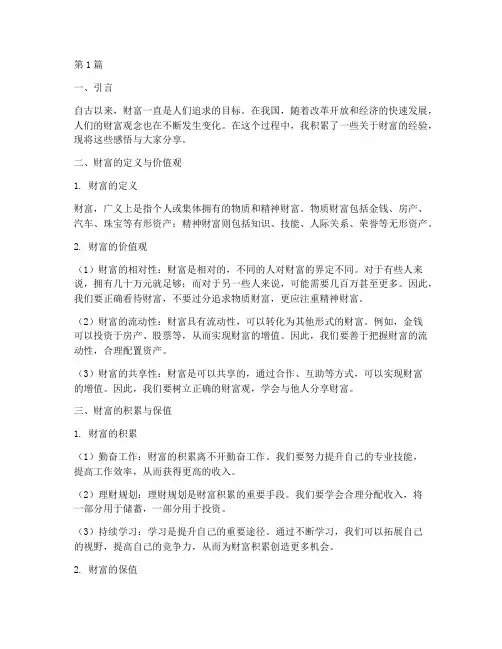 财富经验感悟心得体会(3篇)