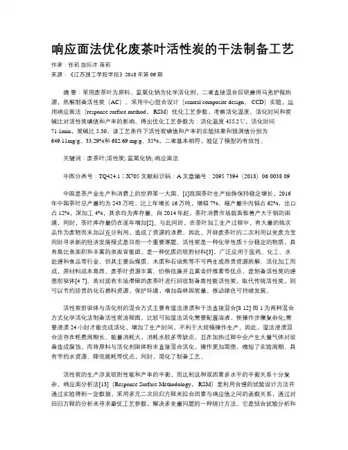 响应面法优化废茶叶活性炭的干法制备工艺