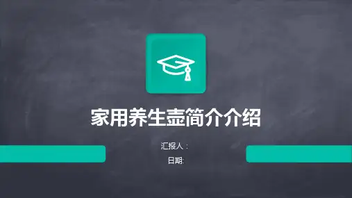 家用养生壶简介介绍