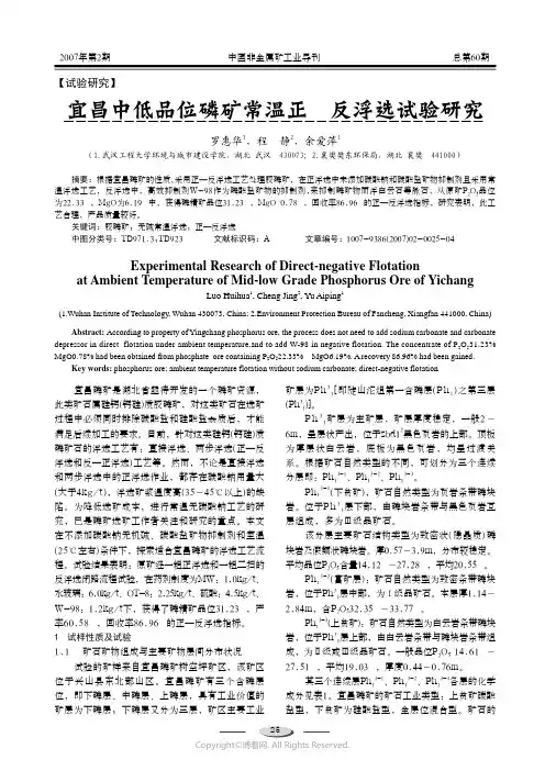宜昌中低品位磷矿常温正—反浮选试验研究