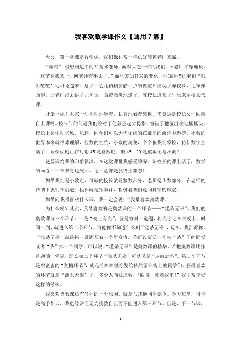 精选我喜欢数学课作文【通用7篇】