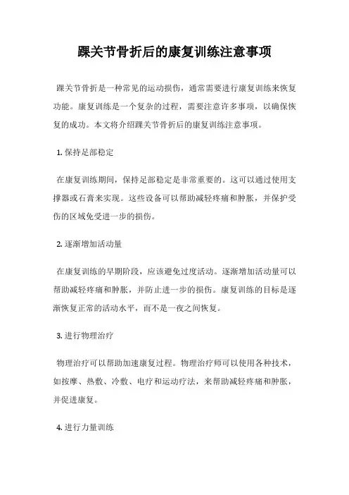 踝关节骨折后的康复训练注意事项