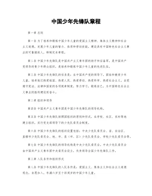 中国少年先锋队章程