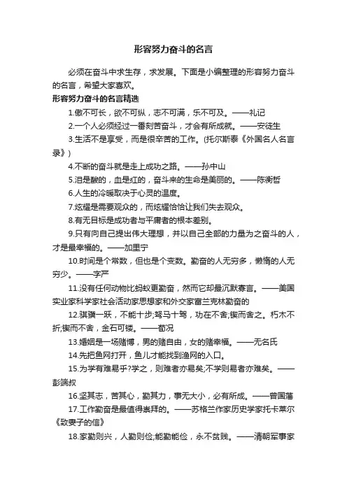 形容努力奋斗的名言
