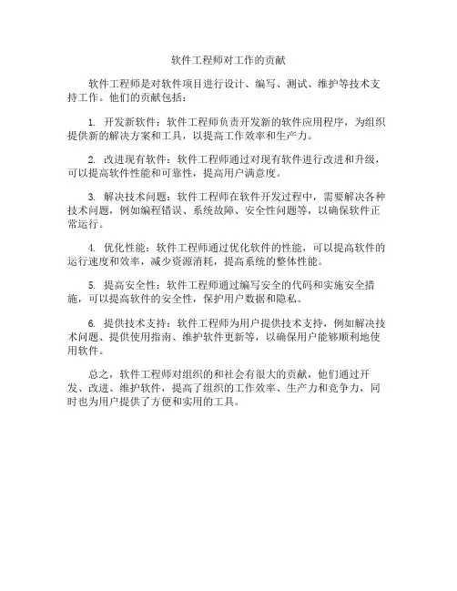 软件工程师对工作的贡献