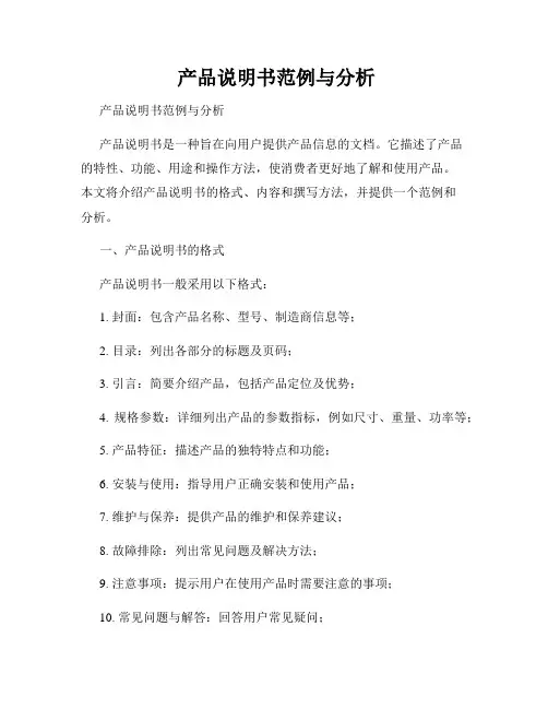  产品说明书范例与分析