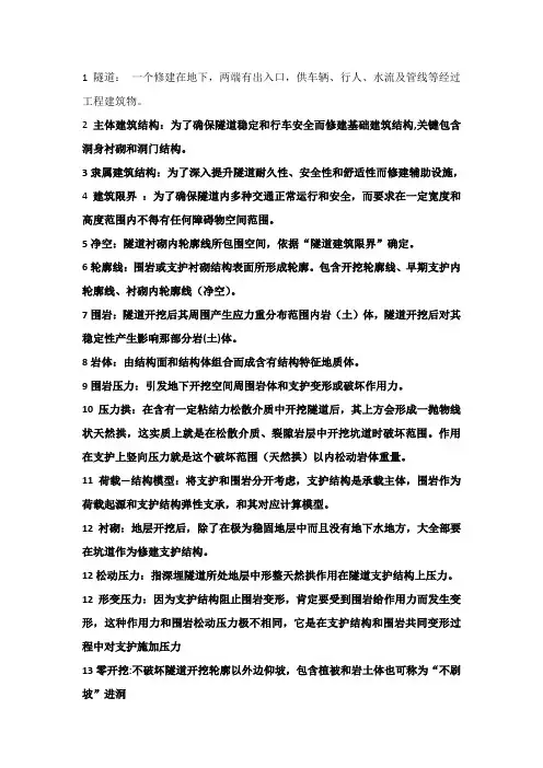 隧道工程名词解释