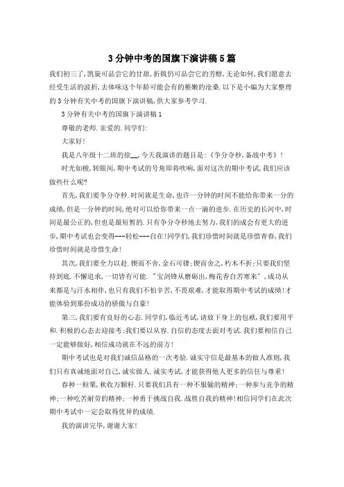 3分钟中考的国旗下演讲稿5篇
